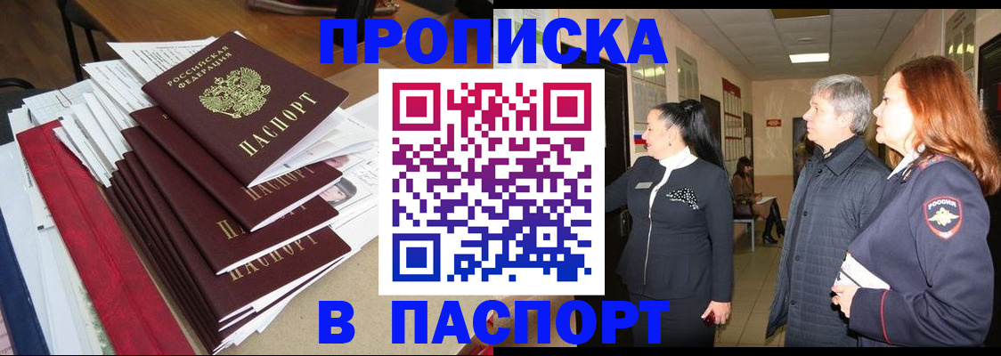 купить прописку в Курганинске